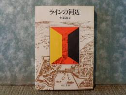 ラインの河辺　中公文庫