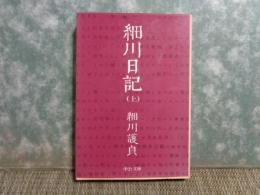 細川日記　上　中公文庫