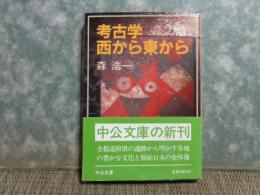 考古学西から東から　中公文庫