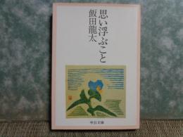 思い浮かぶこと　中公文庫