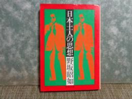 日本土人の思想　中公文庫