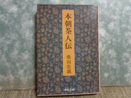 本朝茶人伝　中公文庫