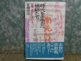 時代を変えた祖師たち