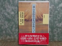 一遍・日本的なるものをめぐって