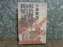 解放理論と親鸞の思想