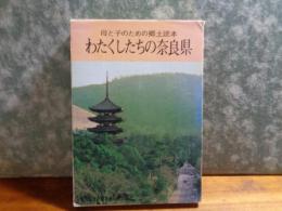 わたくしたちの奈良県