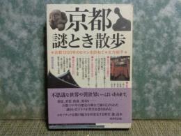 京都謎とき散歩