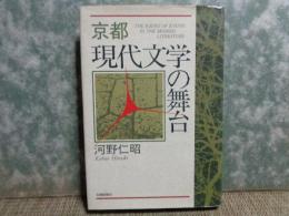 京都現代文学の舞台