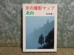 京の撮影マップ　北山