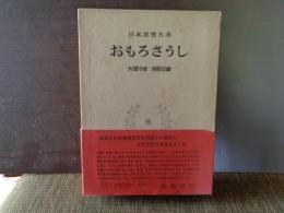 日本思想大系　おもろさうし