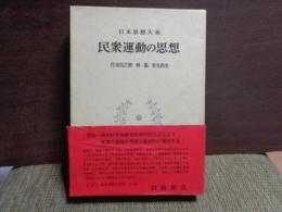 日本思想大系　民衆運動の思想