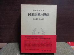 日本思想大系　民衆宗教の思想