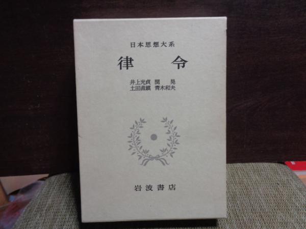 律令 / 古本、中古本、古書籍の通販は「日本の古本屋」