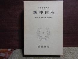 日本思想大系　新井白石