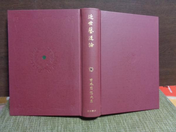 日本思想大系 近世芸道論 裸本 / 大内学而堂 / 古本、中古本、古書籍の通販は「日本の古本屋」