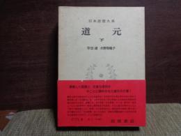 日本思想大系　道元　下