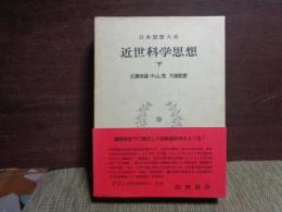 日本思想大系　金星科学思想　下