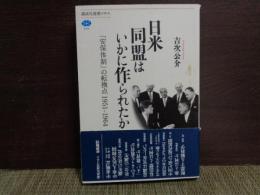 日米同盟はいかに作られたか　講談社選書メチエ