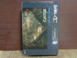 聖書入門　第5巻　十字架と復活