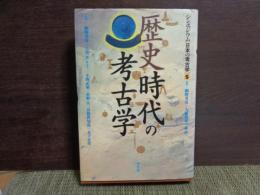 歴史時代の考古学　シンポジウム日本の考古学5