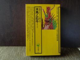 木馬と石牛　角川選書　