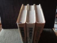 世界風俗史　全3巻