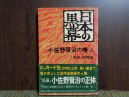 日本の黒幕　小佐野賢治の巻　上