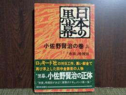 日本の黒幕　小佐野賢治の巻　上