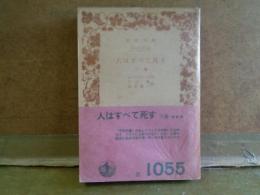 人はすべて死す　下巻　岩波文庫