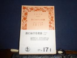 法における常識　岩波文庫