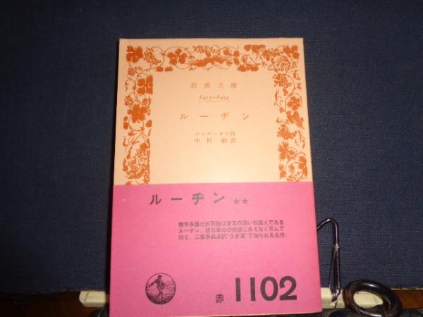 ルーヂン 岩波文庫(ツルゲーネフ) / 古本、中古本、古書籍の通販は 