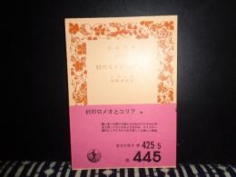 村のロメオとユリア　岩波文庫