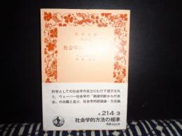 社会学的方法の規準　岩波文庫