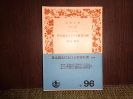 革命議会における教育計画　岩波文庫