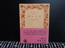 歴史小品　岩波文庫