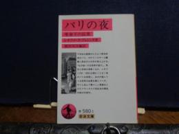 パリの夜　革命下の民衆　岩波文庫