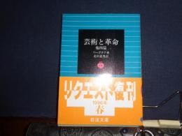 芸術と革命　他四篇　岩波文庫