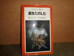 能をたのしむ　平凡社カラー新書