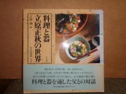 料理と器　立原正秋の世界