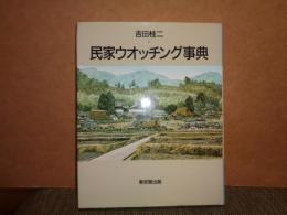 民家ウオッチング事典