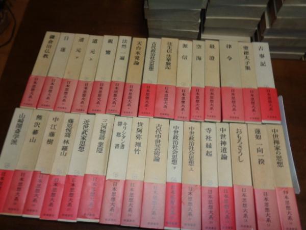 日本思想大系 全67巻 / 古本、中古本、古書籍の通販は「日本の