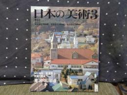 日本の美術　286　民家と町並　東北・北海道