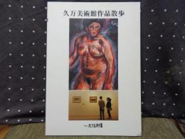 久万美術館作品散歩