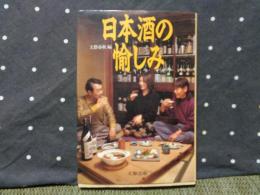 日本酒の愉しみ　文春文庫