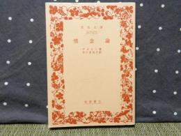 情念論　岩波文庫