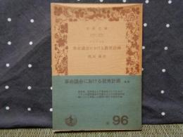 革命議会における教育計画　岩波文庫