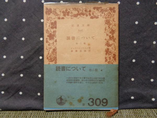 読書について 他二篇 岩波文庫(ショウペンハウエル) / 古本、中古本
