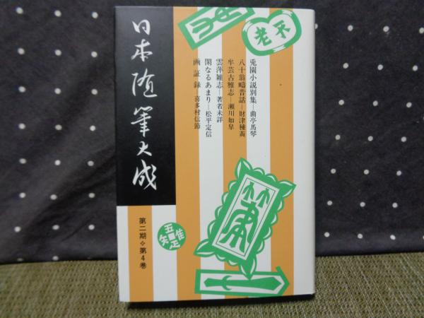 中古】 日本随筆大成 第2期 第4巻/吉川弘文館/日本随筆大成