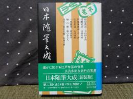 日本随筆大成　第二期・第2巻　新装版