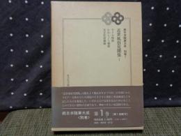 続日本随筆大成　別巻1　近世風俗見聞集1